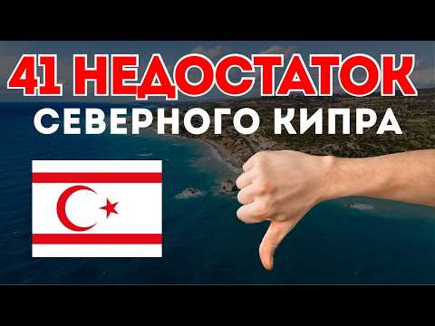 Видео: Северный Кипр: 41 причина НЕ переезжать | Правда, из-за которой пожалеешь