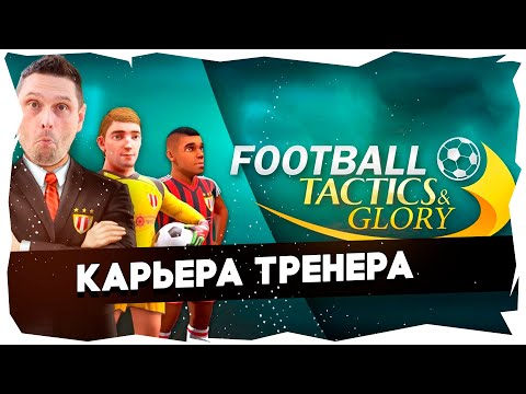 Видео: ⚽FTG: МОЙ ПУТЬ ИЗ ФИЗРУКА В ЛЕГЕНДУ ➤ ФК КЫЗЫЛ • S2 • МЕСТА ЕСТЬ #footballtactics&glory
