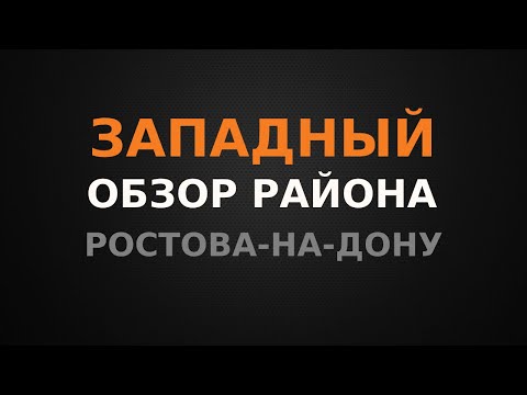 Видео: ЗАПАДНЫЙ. Обзор района г.Ростова-на-Дону