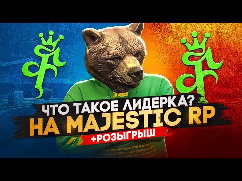 Видео: ВСТАЛ НА ЛИДЕРКУ НА MAJESTIC RP | КАК СТАТЬ ЛИДЕРОМ В #gta5rp | СЛИВ ОБЗВОНА В GTA5RP - #majesticrp
