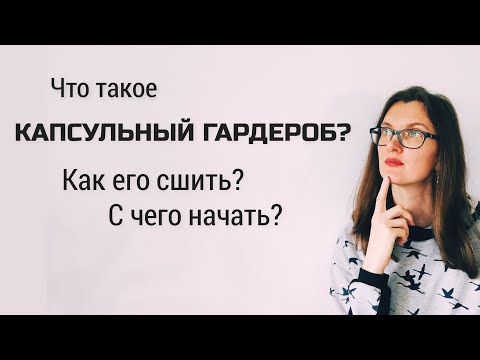 Видео: Как сшить капсулу. Капсульный гардероб