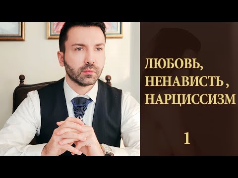 Видео: Страх близости. Любовь, ненависть и нарциссизм. Ревность и обесценивание.