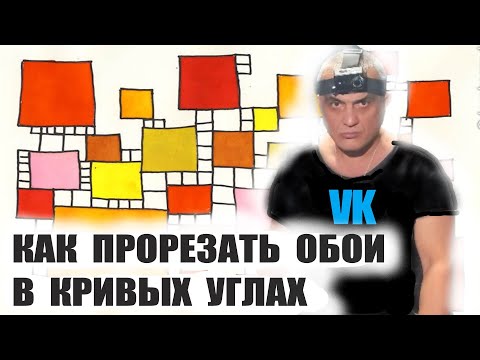 Видео: ПОДРЕЗКА ОБОЕВ В КРИВЫХ УГЛАХ
