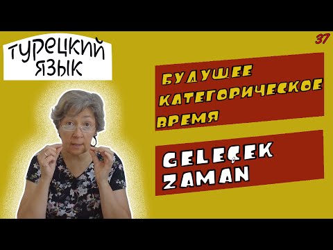 Видео: Турецкий язык | Будущее категорическое время глагола | Gelecek zaman