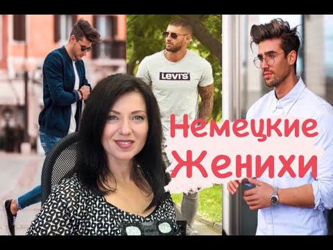 Видео: Какие они -  немецкие мужчины и как выйти замуж за немца / жизнь в Германии / брачное агентство