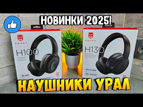 Видео: Беспроводные наушники Урал Молот H100 и H130!