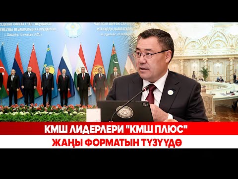 Видео: КМШ лидерлери "КМШ плюс" жаңы форматын түзүүдө