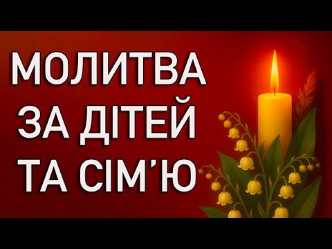 Видео: МОЛИТВА ЗА ДІТЕЙ І СІМ’Ю