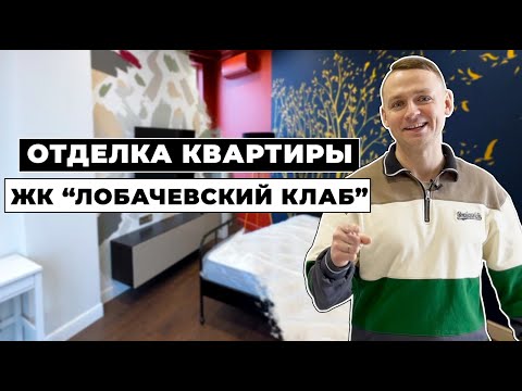 Видео: Отделка квартиры под ключ в ЖК "Лобачевский клаб" в Воронеже 2023