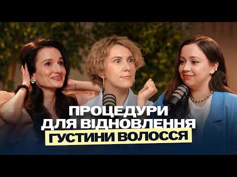 Видео: Лікар-трихолог про мезо та плазмотерапію. Як підібрати процедури для збільшення густини волосся?