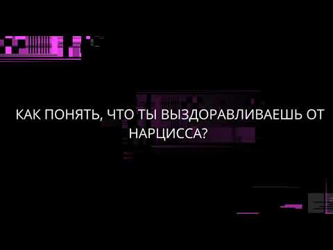 Видео: КАК ПОНЯТЬ, ЧТО ТЫ ВЫЗДОРАВЛИВАЕШЬ ОТ НАРЦИССА?