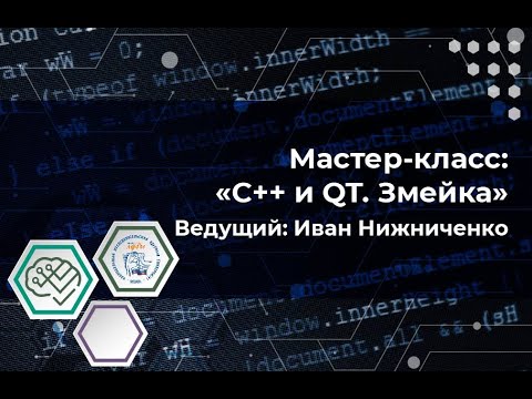 Видео: Мастер-класс "Змейка на С++ и Qt"