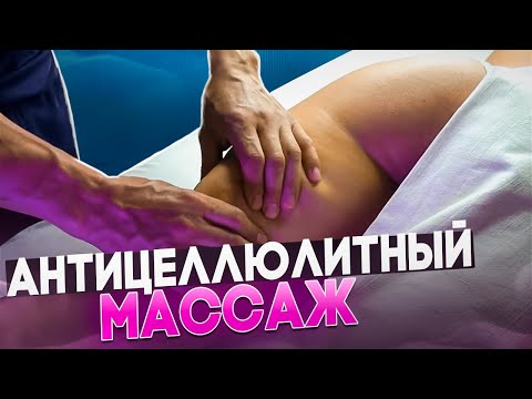 Видео: АНТИЦЕЛЛЮЛИТНЫЙ МАССАЖ БЕДЕР | Николай Андреев
