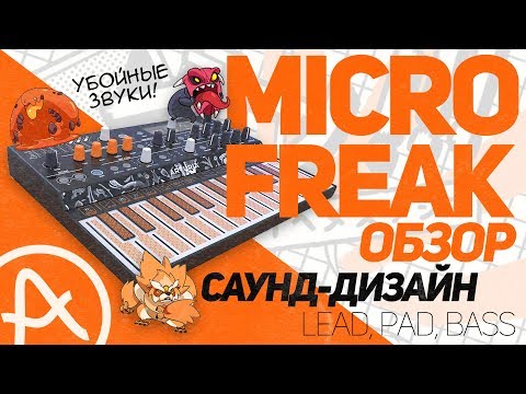 Видео: ОБЗОР ARTURIA MICROFREAK: Анбоксинг, демо, саунд-дизайн | Создание и Сведение Битов от Harv3y Beats