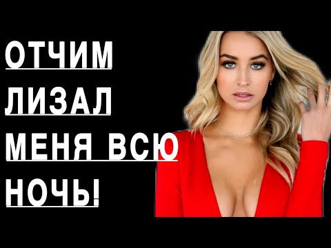 Видео: В ЭТОТ РАЗ С ОТЧИМОМ ПОПРОБОВАЛИ ЧТО-ТО НОВОЕ - ИСТОРИИ ИЗ ЖИЗНИ, Любовные истории, Аудиорассказ