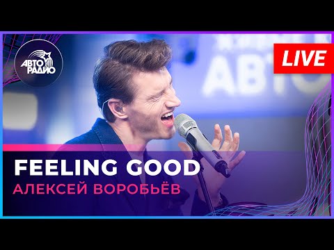 Видео: Алексей Воробьев - Feeling Good (LIVE @ Авторадио)