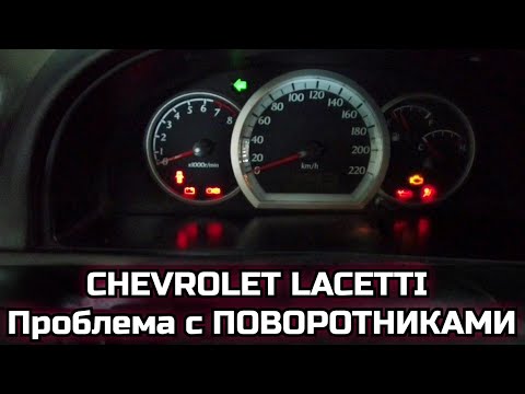 Видео: Chevrolet lacetti не работает аварийка, поворотники, чудеса с фарами и габаритами. Исправляем.