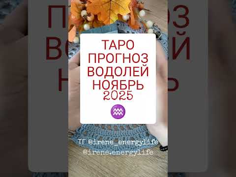 Видео: ВОДОЛЕЙ ♒ ТАРО ПРОГНОЗ НОЯБРЬ 2025