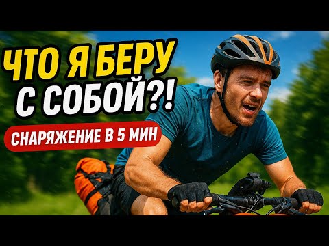 Видео: Моё снаряжение в велопоход на 450км за 5 минут