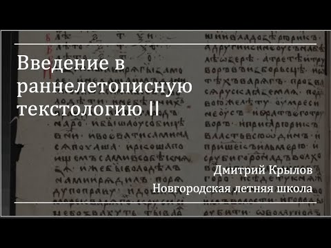 Видео: Д. С. Крылов. Введение в раннелетописную текстологию (НЛШ) II