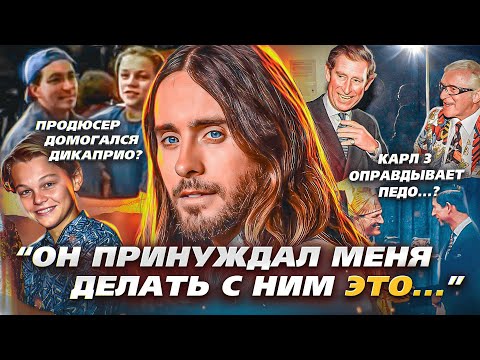 Видео: ДЖАРЕД ЛЕТО ЛЮБИТ ПОМЛАДШЕ? // Дикаприо и продюсер // Странные связи короля Карла 3
