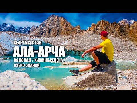 Видео: 🌄 ЛайБиш/ АЛА-АРЧА / Водопад / Хижина Рацека / Озеро Знаний / Двухдневная прогулка в #горы #алаарча