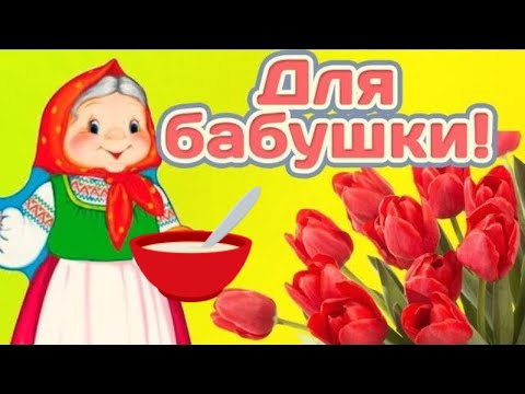 Видео: С Днем бабушек! Мультяшное поздравление бабушке. Поздравление в День бабушки #Мирпоздравлений