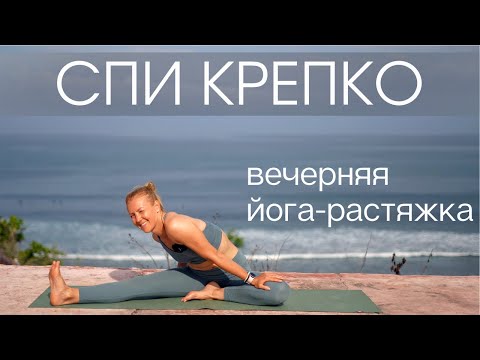 Видео: Вечерняя йога-растяжка перед сном/ Расслябляющая растяжка для крепкого сна