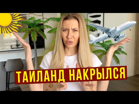 Видео: Не Летим в Таиланд - ЗАПРЕТ! Попали на ДЕНЬГИ, Что будем делать? Домашний ВЛОГ