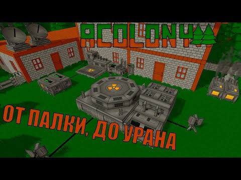 Видео: Симулятор колонии - AColony #2