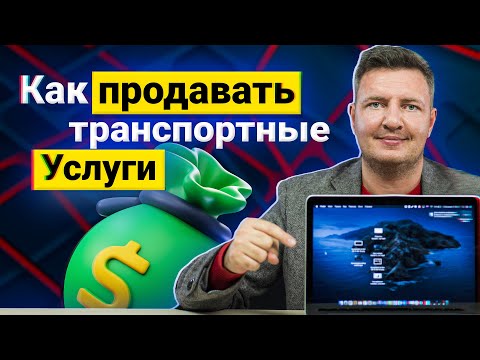 Видео: Как найти прямых клиентов | Продажи в логистике | Найти клиентов логистика