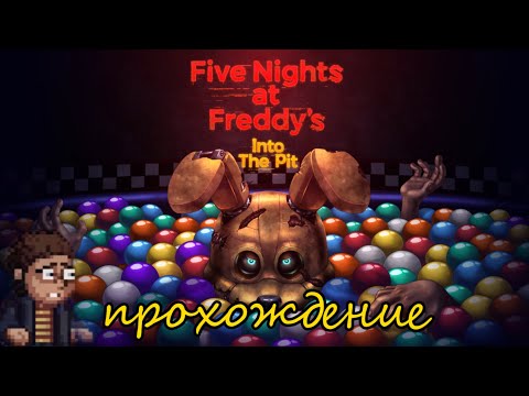 Видео: прохождение five nights at freddy into tne pit