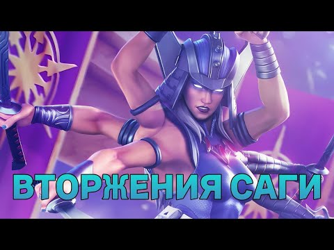 Видео: ВТОРЖЕНИЯ САГИ! ПОСЛЕ ПОЛЯ