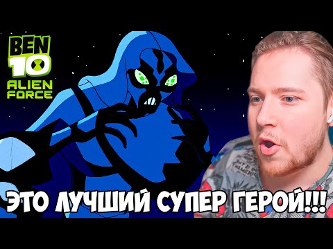 Видео: КРЫЛАТЫЙ!!! БЕН 10 ИНОПЛАНЕТНАЯ СИЛА 1 СЕЗОН 3-4 СЕРИЯ / РЕАКЦИЯ НА МУЛЬТФИЛЬМ