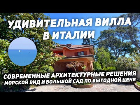 Видео: LUX ВИЛЛА в ИТАЛИИ современные архитектурные решения морской вид и большой сад по выгодной цене