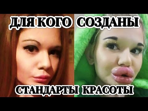 Видео: Для кого созданы стандарты красоты