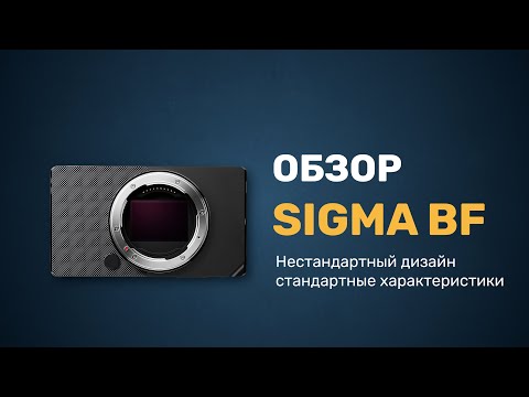 Видео: Обзор Sigma BF. Нестандартный дизайн, стандартные характеристики.