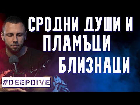 Видео: Сродни Души и Пламъци Близнаци | Атанас Велев | #DeepDive