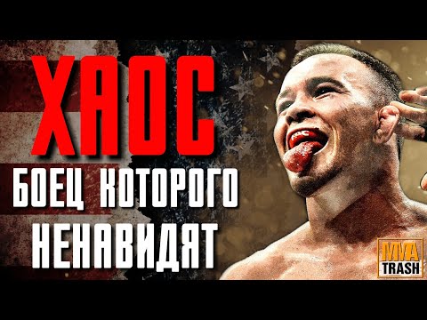 Видео: КОЛБИ "ХАОС" КОВИНГТОН | БОЕЦ КОТОРОГО НЕНАВИДЯТ / ФИЛЬМ ОТ MMATRASH
