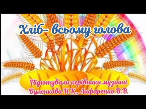 Видео: Хліб - всьому голова(тематичне музичне заняття до Всесвітнього дня хліба)