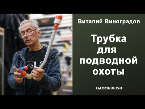 Видео: Трубка для подводной охоты. Виталий Виноградов