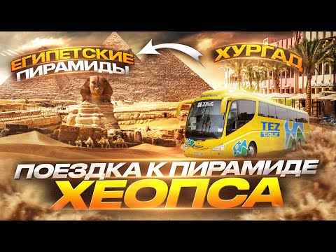 Видео: ПИРАМИДА ХЕОПСА! Автобусный Тур из Хургады!