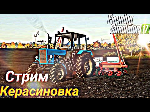 Видео: 🚜FS-17 | ПОДНИМАЕТ КОЛХОЗ С НУЛЯ / КЕРАСИНОВКА ЧАСТЬ 1 | СТРИМ