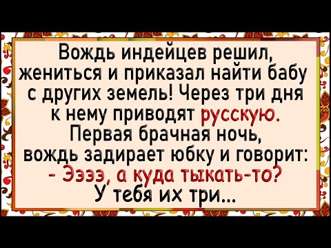 Видео: Как к вождю привели русскую бабу! Сборник свежих анекдотов! Юмор!