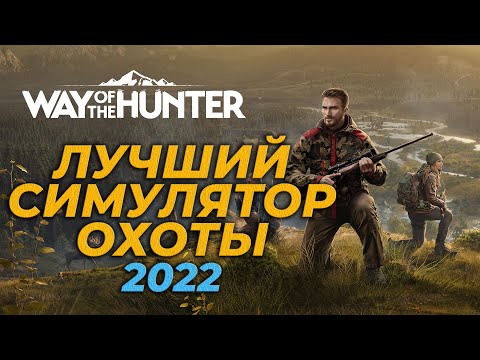 Видео: Way of the Hunter 🎮 ЛУЧШИЙ СИМУЛЯТОР ОХОТЫ 2022 ☛ #1