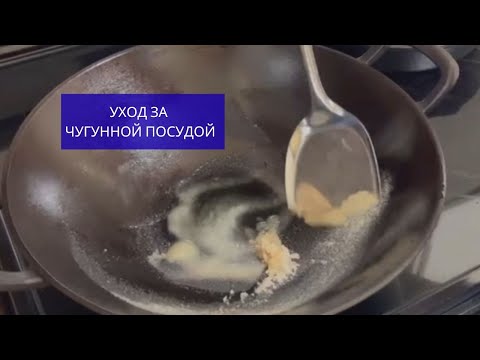 Видео: Уход за чугунным казаном. Как почистить чугунный казан горячим сухим способом.
