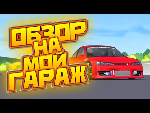 Видео: МОИ МАШИНЫ В FR LEGENDS. Обзор на автопарк.