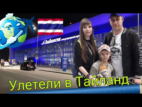 Видео: Перелет Владивосток-Иркутск-Бангкок. Авиакомпания s7 airlines.