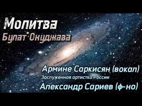 Видео: Армине Саркисян и Александр Сариев – Молитва Франсуа Вийона (авт. Б. Окуджава)