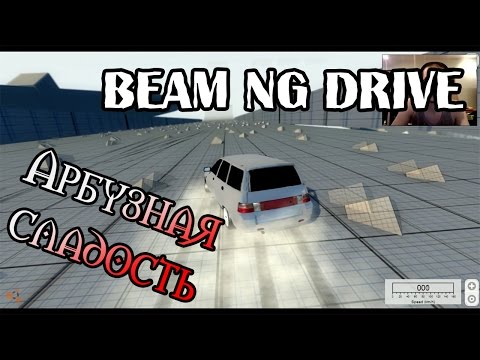 Видео: Beam NG DRIVE - Арбузная Сладость :)